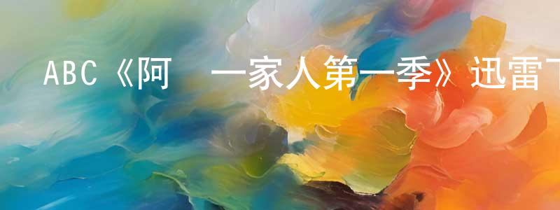 影視迷柴紅亮的個人博客,ABC《阿達一家人第一季》迅雷下載/在線觀看/百度云-都市/情感-美劇天堂